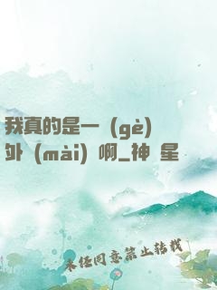 我真的是一個(gè)外賣(mài)員啊