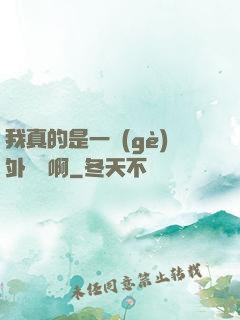 我真的是一個(gè)外賣員啊