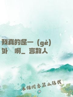 我真的是一個(gè)外賣員啊