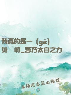 我真的是一個(gè)外賣員啊