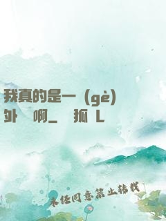 我真的是一個(gè)外賣員啊
