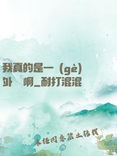 我真的是一個(gè)外賣員啊