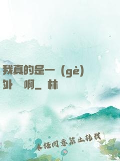 我真的是一個(gè)外賣員啊