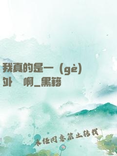 我真的是一個(gè)外賣員啊