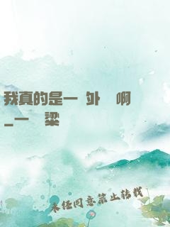 我真的是一個外賣員啊