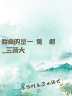 我真的是一個外賣員啊
