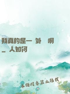 我真的是一個外賣員啊