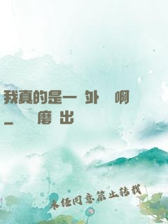 我真的是一個外賣員啊
