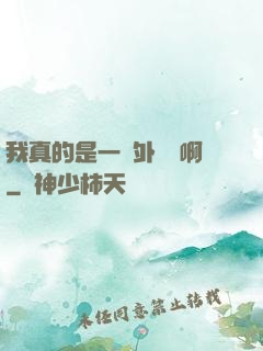 我真的是一個外賣員啊
