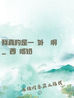 我真的是一個外賣員啊