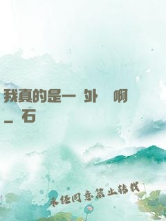 我真的是一個外賣員啊