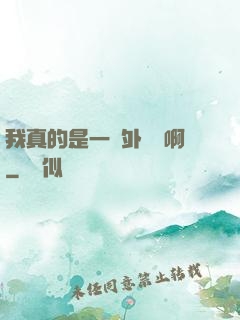 我真的是一個外賣員啊
