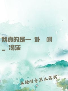 我真的是一個外賣員啊