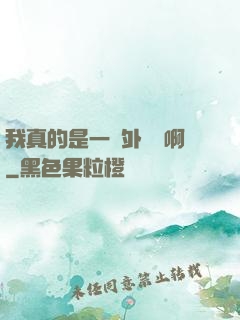 我真的是一個外賣員啊