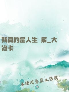我真的是人生贏家