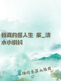 我真的是人生贏家