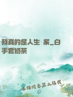 我真的是人生贏家