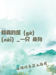 我真的是個(gè)內(nèi)線