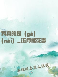 我真的是個(gè)內(nèi)線