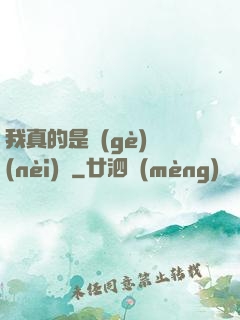 我真的是個(gè)內(nèi)線