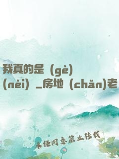 我真的是個(gè)內(nèi)線