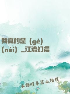 我真的是個(gè)內(nèi)線
