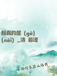 我真的是個(gè)內(nèi)線