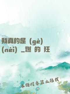 我真的是個(gè)內(nèi)線