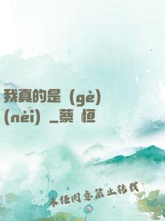 我真的是個(gè)內(nèi)線