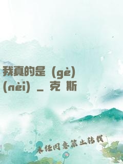 我真的是個(gè)內(nèi)線