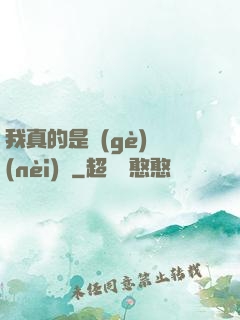 我真的是個(gè)內(nèi)線