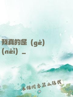 我真的是個(gè)內(nèi)線