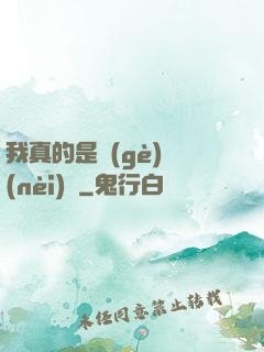 我真的是個(gè)內(nèi)線