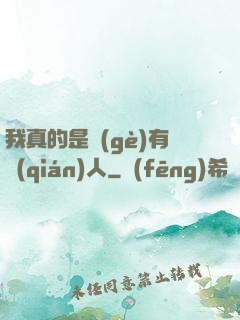 我真的是個(gè)有錢(qián)人