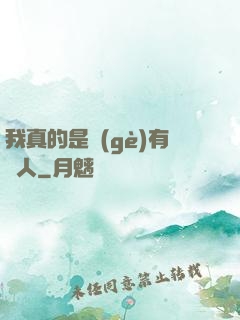 我真的是個(gè)有錢人