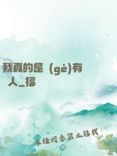 我真的是個(gè)有錢人
