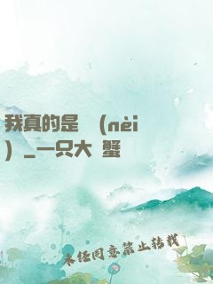 我真的是個內(nèi)線