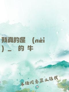 我真的是個內(nèi)線