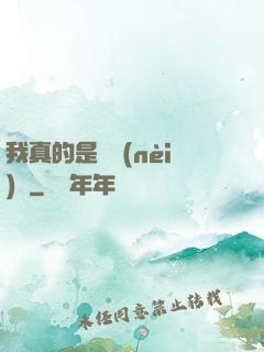 我真的是個內(nèi)線