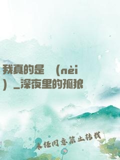 我真的是個內(nèi)線