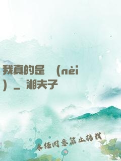 我真的是個內(nèi)線