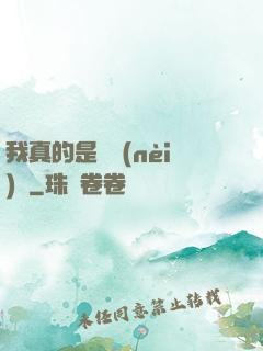 我真的是個內(nèi)線