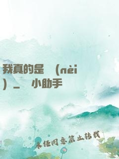我真的是個內(nèi)線