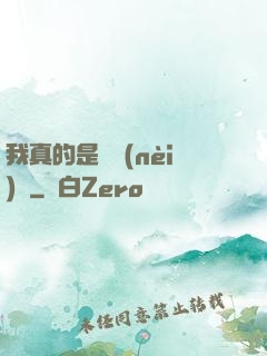 我真的是個內(nèi)線