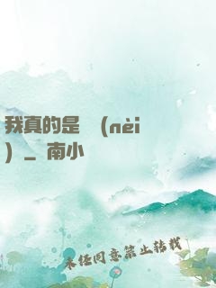 我真的是個內(nèi)線