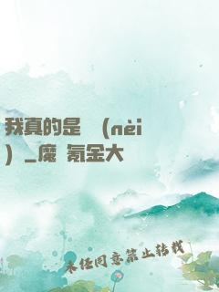 我真的是個內(nèi)線