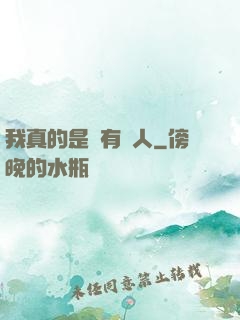 我真的是個有錢人