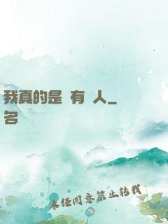 我真的是個有錢人
