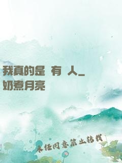 我真的是個有錢人