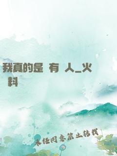 我真的是個有錢人